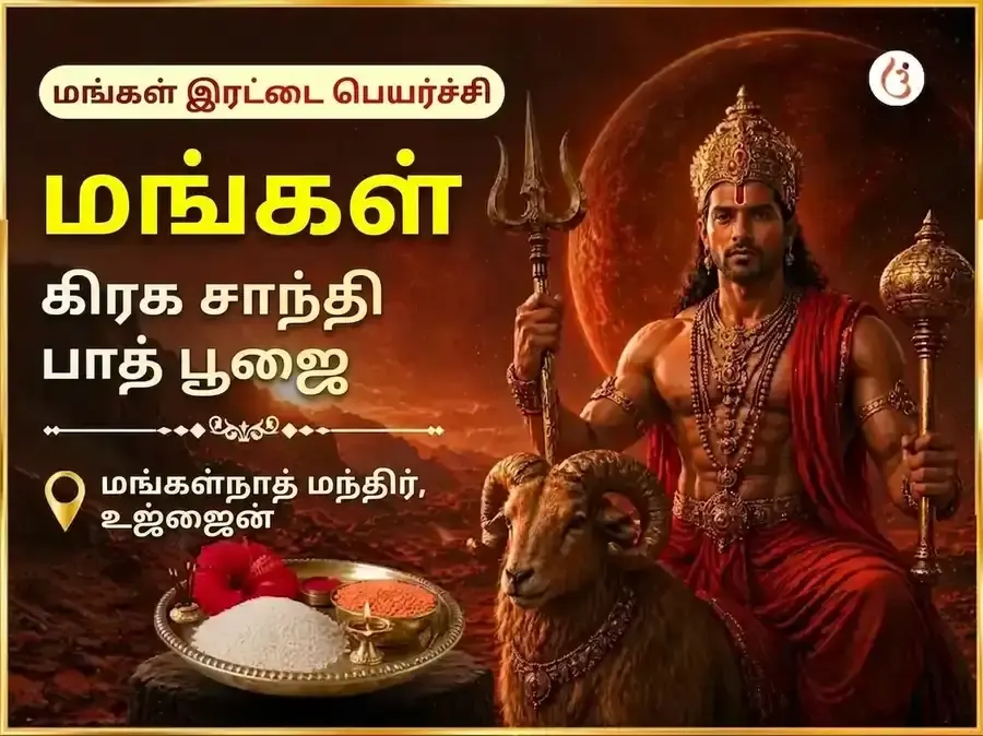 மங்கள் இரட்டைப் பெயர்ச்சி விசேஷ மங்கள் கிரக சாந்தி பாத் பூஜை - Utsav Puja