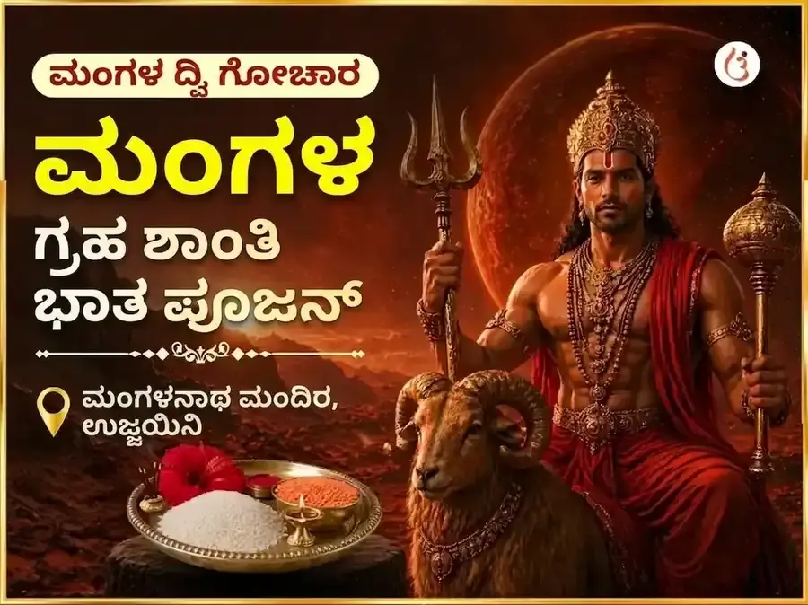 ಮಂಗಳ ದ್ವಿ ಸಂಚಾರ ವಿಶೇಷ ಮಂಗಳ ಗ್ರಹ ಶಾಂತಿ ಭಾತ್ ಪೂಜೆ - Utsav Puja