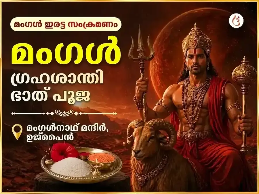 മംഗൾ ഇരട്ട സംക്രമണ വിശേഷ മംഗള ഗ്രഹ ശാന്തി ഭാത് പൂജ - Utsav Puja