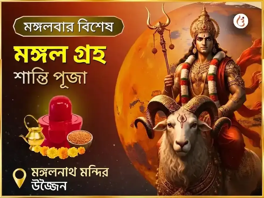 মঙ্গলবার বিশেষ মঙ্গল গ্রহ শান্তি পূজা - Utsav Puja