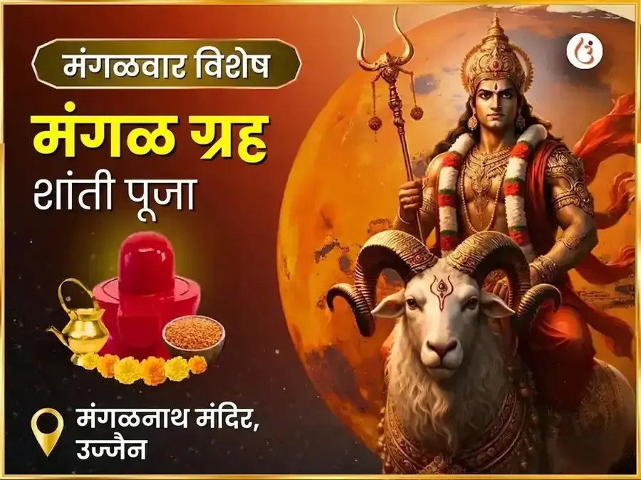 मंगळवार विशेष मंगल ग्रह शांती पूजा - Utsav Puja