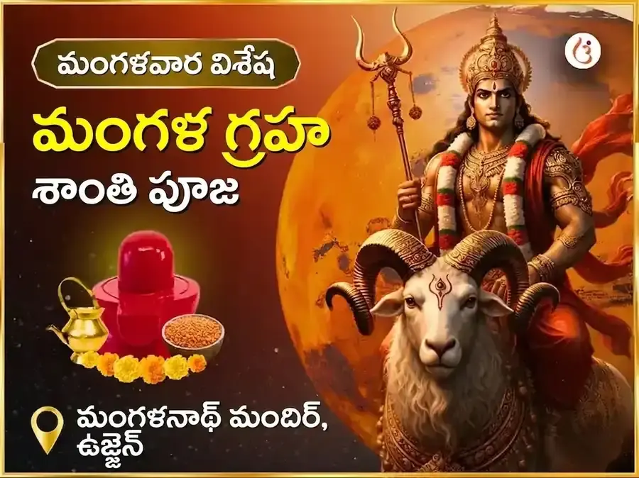 మంగళవార విశేష మంగళ గ్రహ శాంతి పూజ - Utsav Puja