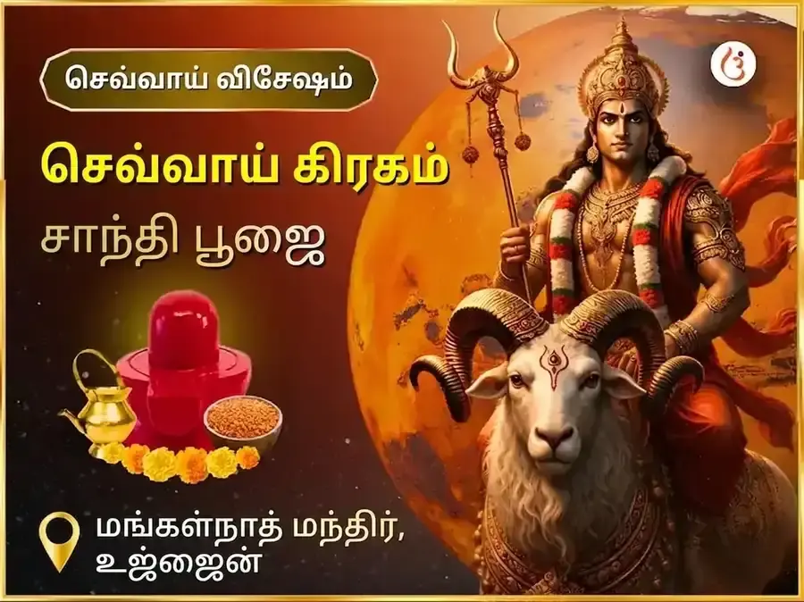 மங்களவார் விசேஷ மங்கள் கிரஹ சாந்தி பூஜை - Utsav Puja