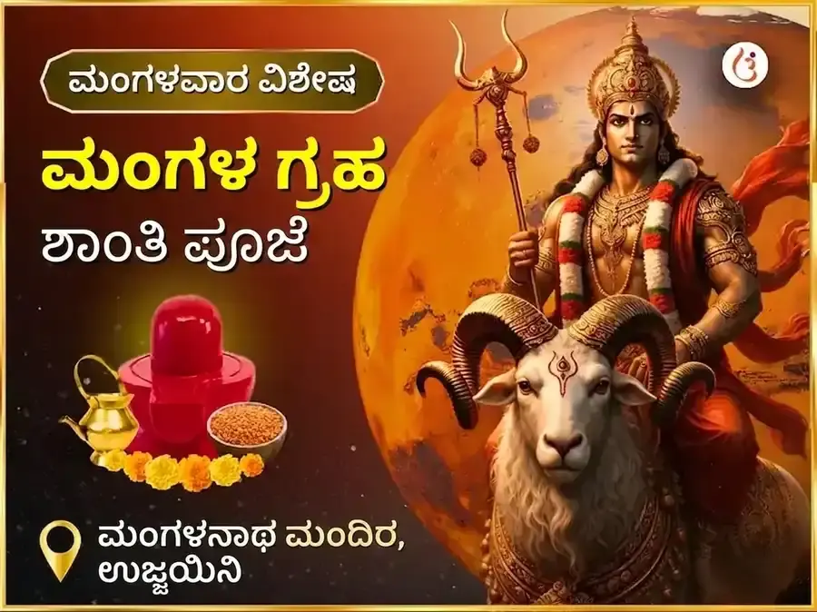 ಮಂಗಳವಾರ ವಿಶೇಷ ಮಂಗಳ ಗ್ರಹ ಶಾಂತಿ ಪೂಜೆ - Utsav Puja