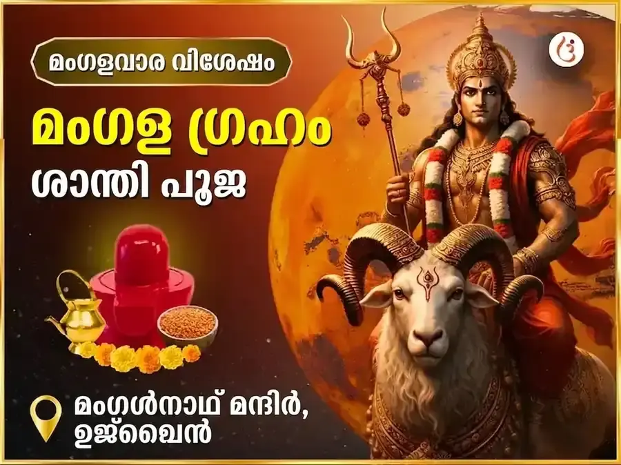 ചൊവ്വാഴ്ച വിശേഷ മംഗള ഗ്രഹ ശാന്തി പൂജ - Utsav Puja