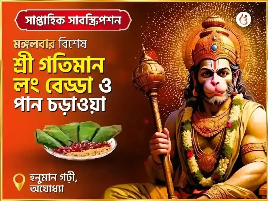 মঙ্গলবার বিশেষ অযোধ্যা ধাম শ্রী গতিমান সাপ্তাহিক লবঙ্গ বিড়া ও পান চড়াবা - Utsav Puja