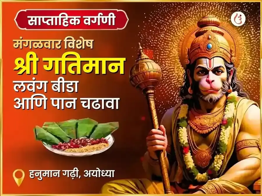 मंगळवार विशेष अयोध्या धाम श्री गतिमान साप्ताहिक लवंग विडा आणि पान चढावा - Utsav Puja