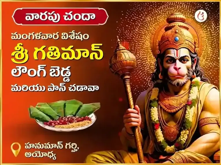 మంగళవార్ విశేష్ అయోధ్య ధామ్ శ్రీ గతిమాన్ వారపు లవంగ్ బీడా & పాన్ చఢావా - Utsav Puja