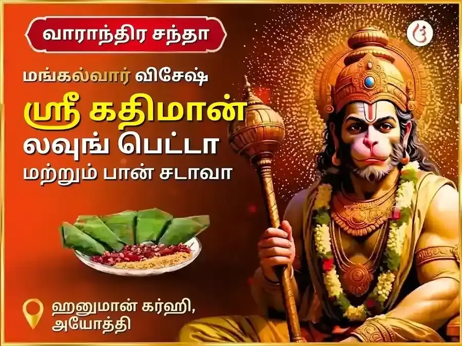 மங்களவார் விசேஷ அயோத்யா தாம் ஸ்ரீ கதிமான் வாராந்திர லவங் பீடா மற்றும் பான் சடாவா - Utsav Puja