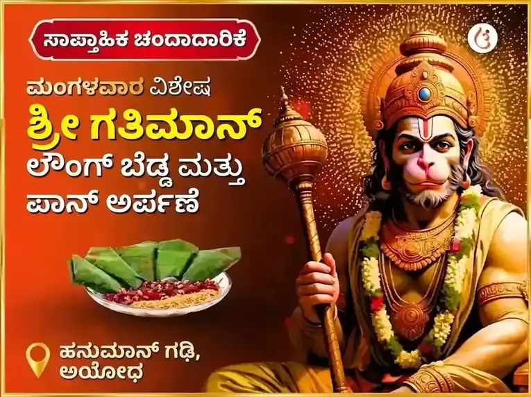 ಮಂಗಳವಾರ ವಿಶೇಷ ಅಯೋಧ್ಯಾ ಧಾಮ ಶ್ರೀ ಗತಿಮಾನ್ ಸಾಪ್ತಾಹಿಕ ಲವಂಗ ಬೀಡಾ ಮತ್ತು ಪಾನ್ ಚಡಾವಾ - Utsav Puja