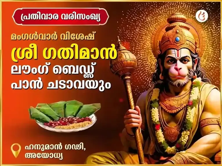 മംഗളവാർ വിശേഷ് അയോധ്യ ധാം ശ്രീ ഗതിമാൻ പ്രതിവാര ലൗംഗ് ബീഡ & പാൻ ചഢാവാ - Utsav Puja