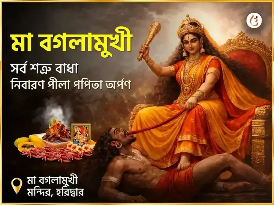 মা বগলামুখী সর্ব শত্রু বাধা নিবারণ পীলা পপিতা অর্পণ - Utsav Puja