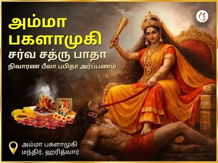 மா பகளாமுகி சர்வ சத்ரு பாத நிவாரண பீலா பப்பிதா அர்ப்பணம் - Utsav Puja