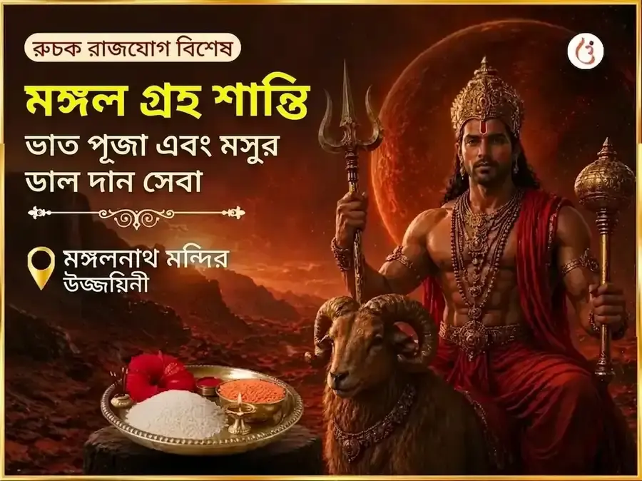 রুচক রাজযোগ বিশেষ: মঙ্গল গ্রহ শান্তি ভাত পূজা ও মসুর ডাল দান সেবা - Utsav Puja