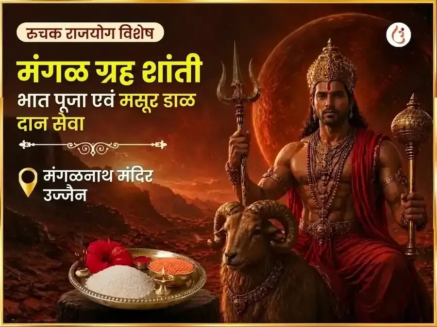 रूचक राजयोग विशेष : मंगल ग्रह शांती भात पूजा आणि मसूर डाळ दान सेवा - Utsav Puja