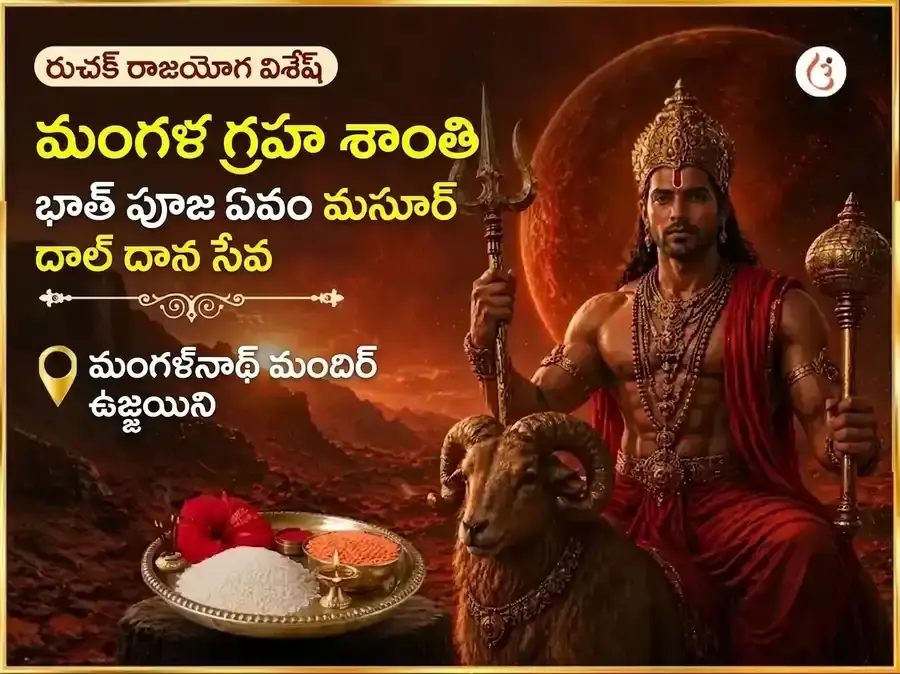 రుచక్ రాజయోగ విశేష్ : మంగళ గ్రహ శాంతి భాత్ పూజ & మసూర్ దాల్ దాన్ సేవ - Utsav Puja