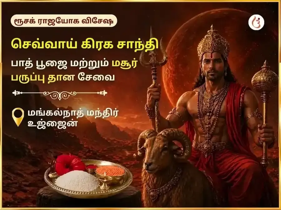 ருசக ராஜயோக விசேஷம் : மங்கள் கிரக சாந்தி பாத் பூஜை மற்றும் மசூர் டால் டான் சேவா - Utsav Puja