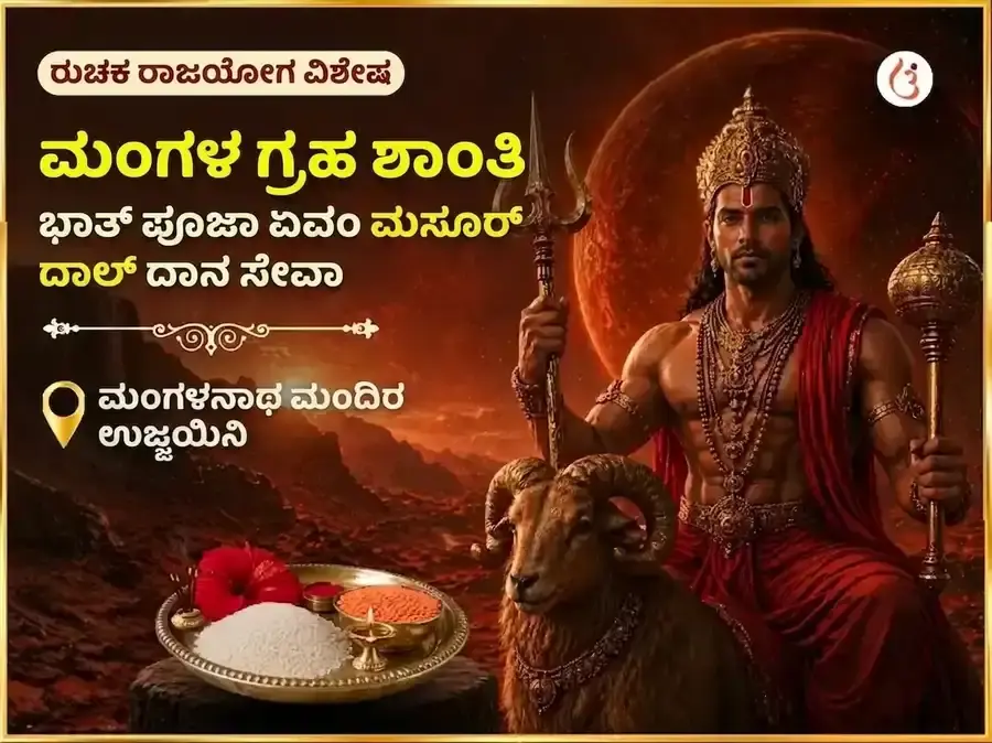 ರುಚಕ ರಾಜಯೋಗ ವಿಶೇಷ : ಮಂಗಳ ಗ್ರಹ ಶಾಂತಿ ಭಾತ ಪೂಜೆ ಮತ್ತು ಮಸೂರ್ ದಾಲ್ ದಾನ ಸೇವೆ - Utsav Puja