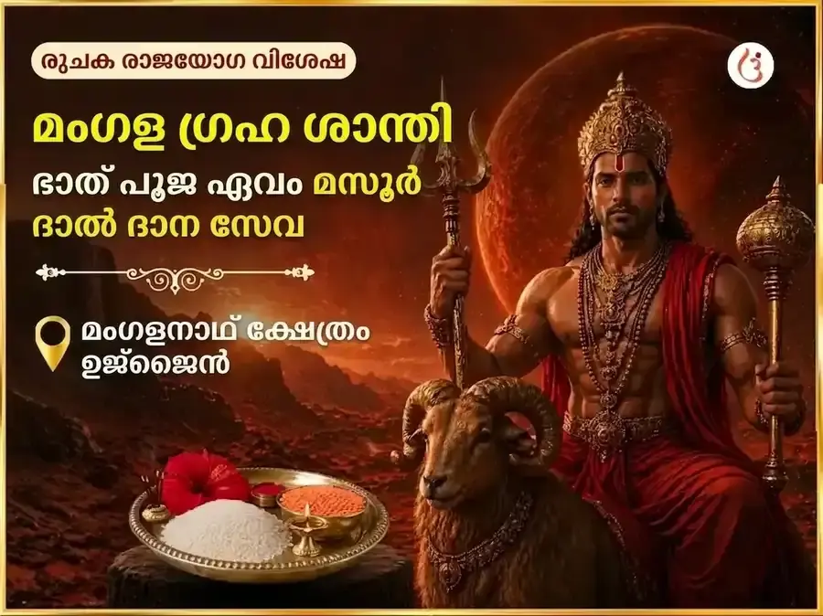 രുചക് രാജയോഗ് വിശേഷ് : മംഗൾ ഗ്രഹ ശാന്തി ഭാത് പൂജയും മസൂർ ദാൽ ദാന സേവയും - Utsav Puja