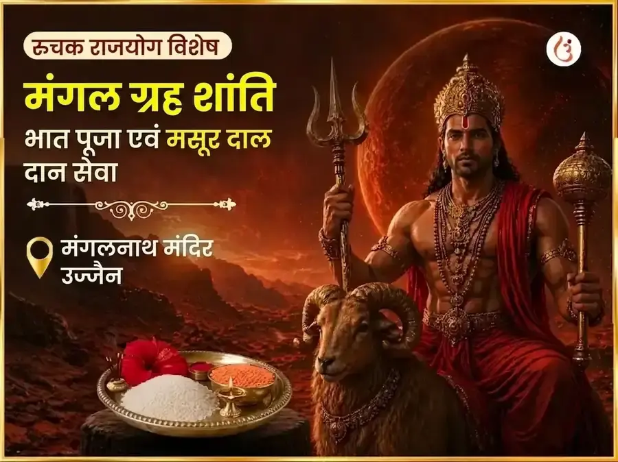 रूचक राजयोग विशेष : मंगल ग्रह शांति भात पूजा और मसूर दाल दान सेवा - Utsav Puja