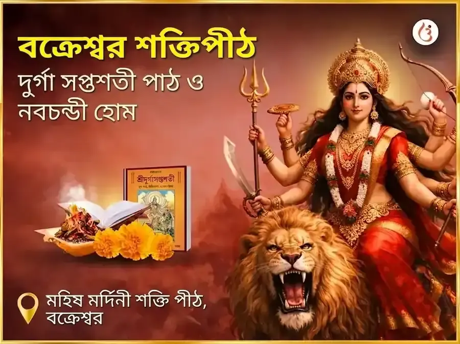 বক্রেশ্বর শক্তিপীঠ বিশেষ দুর্গা সপ্তশতী পাঠ ও নবচণ্ডী হোম - Utsav Puja