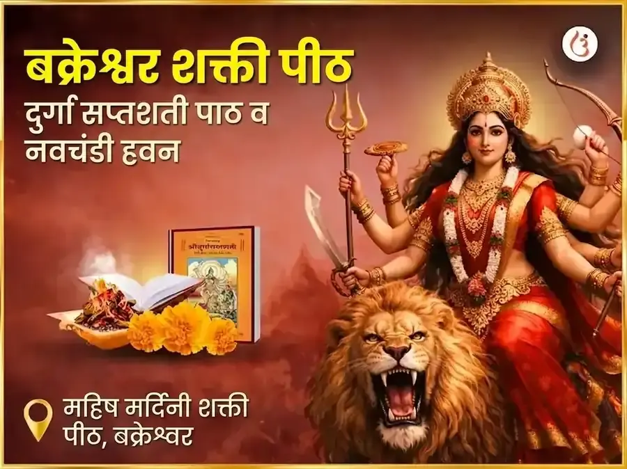 बक्रेश्वर शक्तिपीठ विशेष दुर्गा सप्तशती पाठ आणि नवचंडी हवन - Utsav Puja