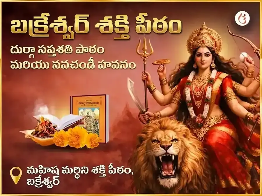బక్రేశ్వర్ శక్తిపీఠ్ విశేష్ దుర్గా సప్తశతి పారాయణం & నవచండీ హవనం - Utsav Puja