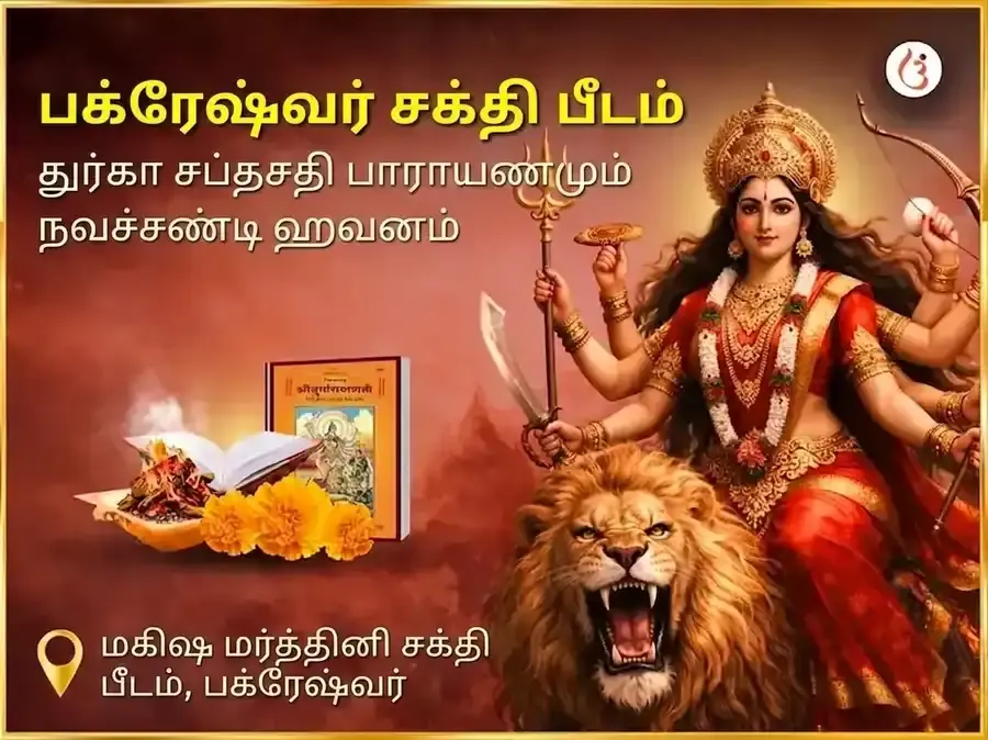 பக்ரேஷ்வர் சக்திபீடம் விசேஷ துர்கா சப்த சதி பாராயணம் & நவச்சண்டி ஹோமம் - Utsav Puja