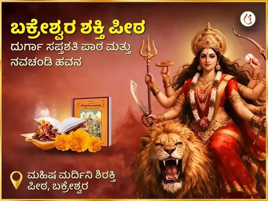 ಬಕ್ರೇಶ್ವರ ಶಕ್ತಿಪೀಠ ವಿಶೇಷ ದುರ್ಗಾ ಸಪ್ತಶತಿ ಪಾಠ ಮತ್ತು ನವಚಂಡಿ ಹವನ - Utsav Puja