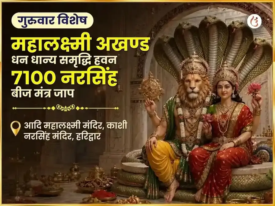 गुरुवार विशेष महालक्ष्मी कमलात्मिका 16 कला पूर्ति महा तंत्र हवन और 7100 नरसिंह बीज मंत्र जाप - Utsav Puja