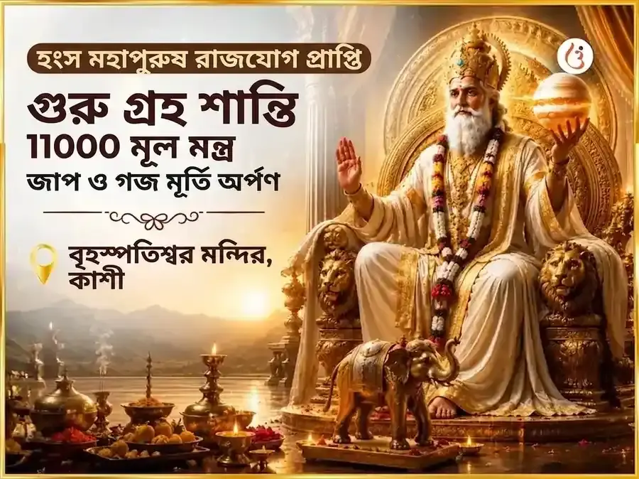 হংস মহাপুরুষ রাজযোগ প্রাপ্তি গুরু গ্রহ শান্তি 11000 গুরু মূল মন্ত্র জপ ও গজ মূর্তি চড়াভা - Utsav Puja