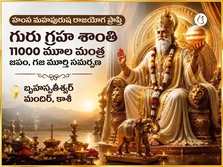 హంస మహపురుష రాజయోగ ప్రాప్తి గురు గ్రహ శాంతి 11000 గురు మూల మంత్ర జపం మరియు గజ మూర్తి చఢావా - Utsav Puja