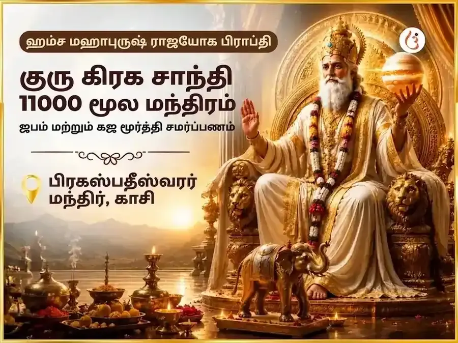 ஹம்ச மகாபுருஷ ராஜயோக பிராப்தி குரு கிரக சாந்தி 11000 குரு மூல மந்திர ஜபம் & கஜ மூர்த்தி சடாவா - Utsav Puja