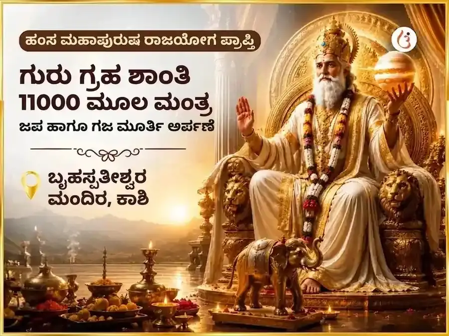ಹಂಸ ಮಹಾಪುರುಷ ರಾಜಯೋಗ ಪ್ರಾಪ್ತಿ ಗುರು ಗ್ರಹ ಶಾಂತಿ 11000 ಗುರು ಮೂಲ ಮಂತ್ರ ಜಪ ಮತ್ತು ಗಜ ಮೂರ್ತಿ ಚಡಾವ - Utsav Puja