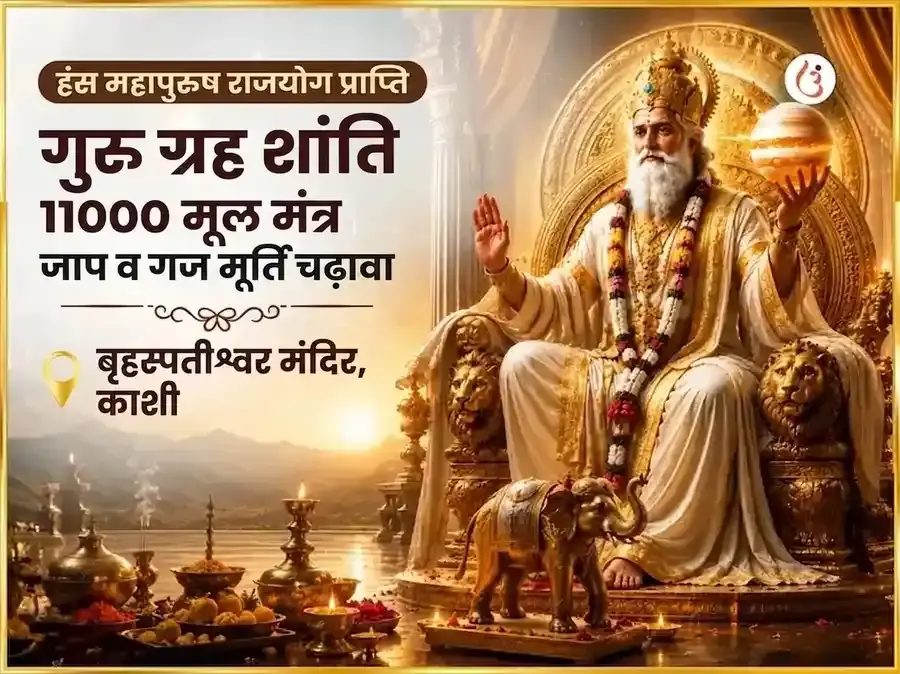 हंस महापुरुष राजयोग प्राप्ति गुरु ग्रह शांति 11000 गुरु मूल मंत्र जाप और गज मूर्ति चढ़ावा - Utsav Puja