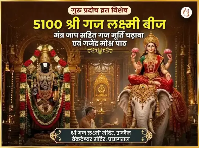 गुरु प्रदोष व्रत विशेष 5100 श्री गज लक्ष्मी बीज मंत्र जाप सहित गज मूर्ति चढ़ावा और गजेंद्र मोक्ष पाठ - Utsav Puja