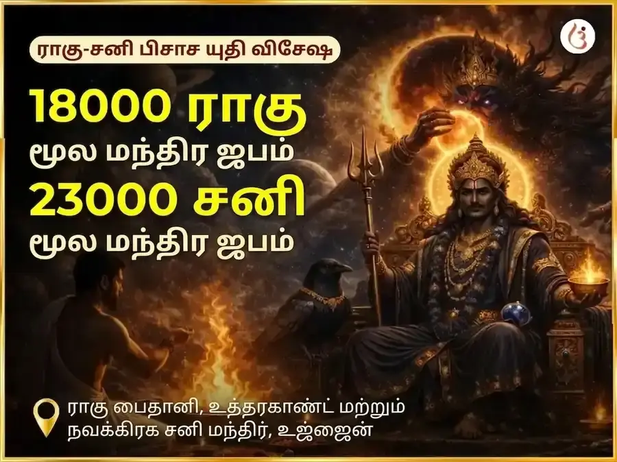 ராகு சனி பிசாசு யுதி யோக விசேஷ 18000 ராகு மூல மந்திர ஜபம் மற்றும் 23000 சனி மூல மந்திர ஜபம் - Utsav Puja