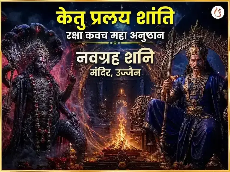 केतु प्रलय शांति रक्षा कवच महा अनुष्ठान - Utsav Puja