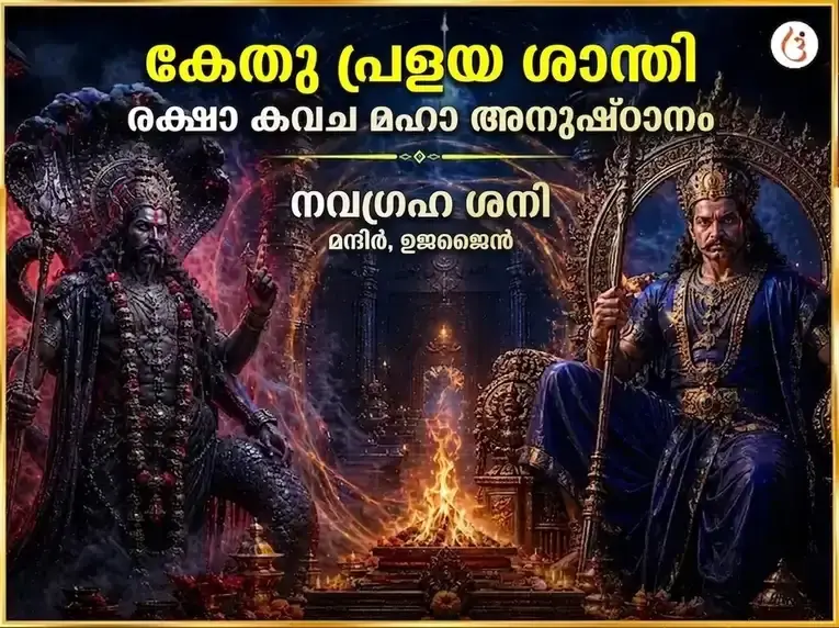 കേതു പ്രളയ ശാന്തി രക്ഷാ കവച മഹാ അനുഷ്ഠാൻ - Utsav Puja