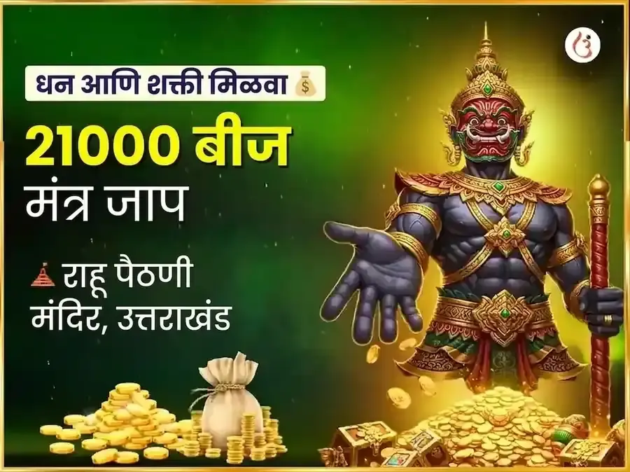 राहू शांती 21,000 राहू बीज मंत्र जप - Utsav Puja