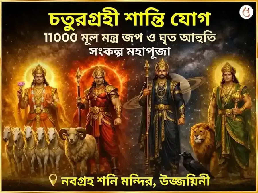 চতুর্গ্রহী যোগ শান্তি 11000 মূল মন্ত্র জপ এবং ঘৃত আহুতি সংকল্প মহাপূজা - Utsav Puja