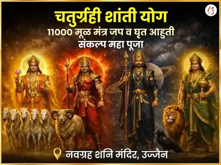 चतुर्ग्रही योग शांती 11000 मूळ मंत्र जाप आणि घृत आहुती संकल्प महापूजा - Utsav Puja