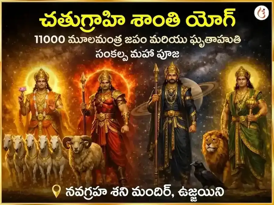 చతుర్గ్రాహి యోగ శాంతి 11000 మూల మంత్ర జాప్ మరియు ఘృత ఆహుతి సంకల్ప మహాపూజ - Utsav Puja