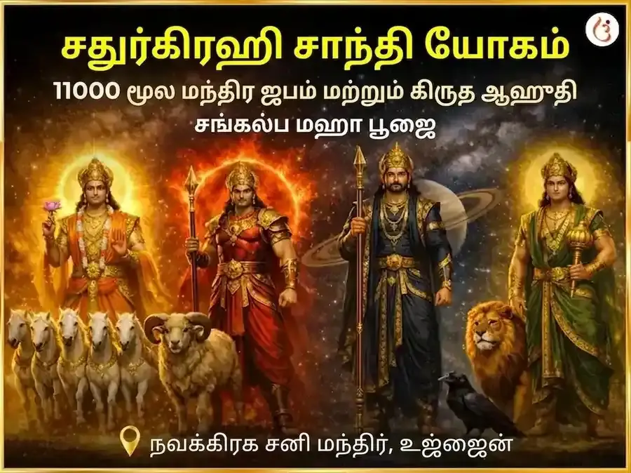 சதுர்கிரஹி யோக சாந்தி 11000 மூல மந்திர ஜபம் மற்றும் கிருத ஆஹுதி சங்கல்ப மகாபூஜை - Utsav Puja