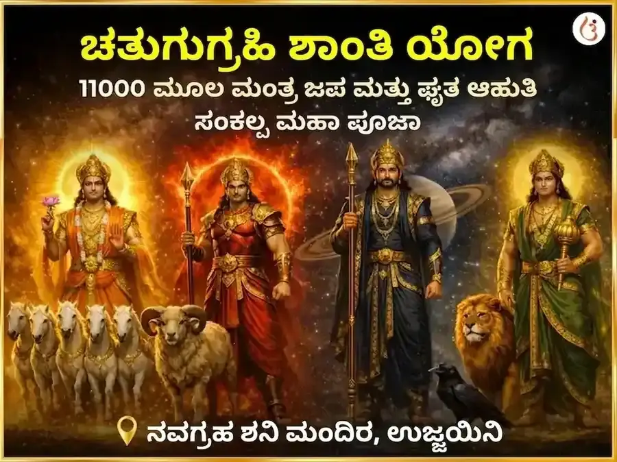 ಚತುರ್ಗ್ರಹಿ ಯೋಗ ಶಾಂತಿ 11000 ಮೂಲ ಮಂತ್ರ ಜಪ ಮತ್ತು ಘೃತ ಆಹುತಿ ಸಂಕಲ್ಪ ಮಹಾಪೂಜೆ - Utsav Puja