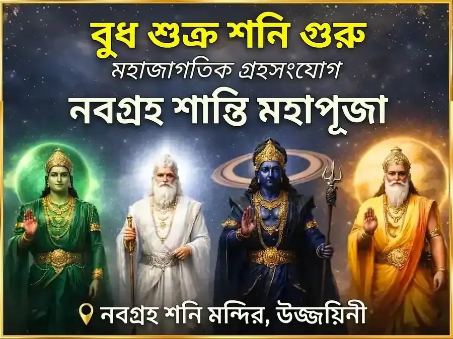 বুধ-শুক্র-শনি-গুরু চতুরগ্রহী যোগ নবগ্রহ শান্তি মহাপূজা - Utsav Puja