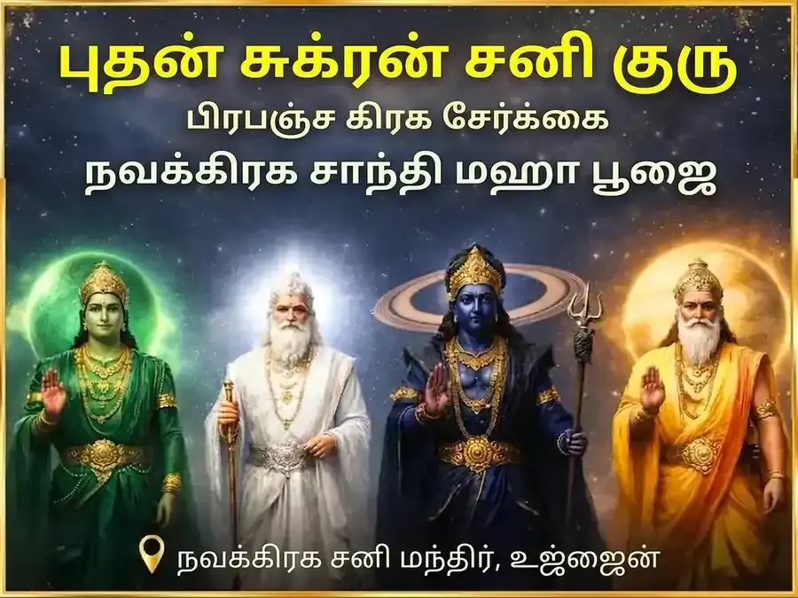 புதன்-சுக்கிரன்-சனி-குரு பிரபஞ்ச கிரக சேர்க்கை நவகிரக சாந்தி மகா பூஜை - Utsav Puja