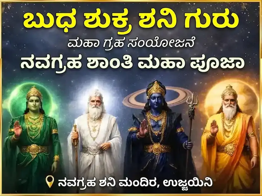 ಬುಧ-ಶುಕ್ರ-ಶನಿ-ಗುರು ಬ್ರಹ್ಮಾಂಡೀಯ ಗ್ರಹ ಸಂಯೋಗ ನವಗ್ರಹ ಶಾಂತಿ ಮಹಾ ಪೂಜೆ - Utsav Puja