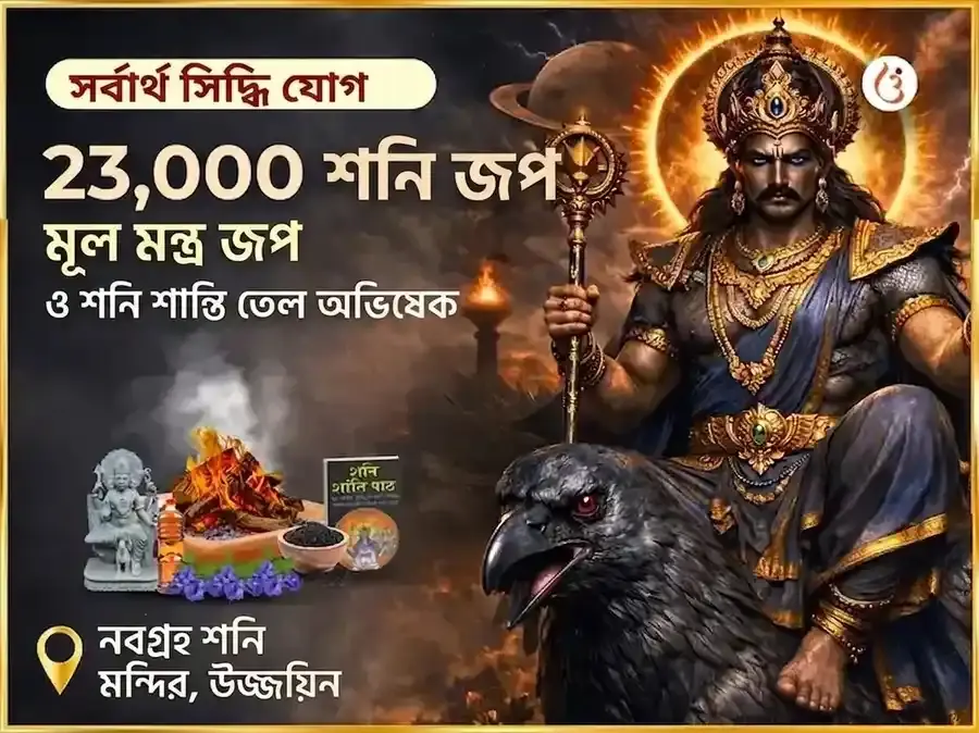 সর্বার্থ সিদ্ধি যোগ বিশেষ : 23,000 শনি মূল মন্ত্র জপ ও শনি শান্তি তিল অভিষেক - Utsav Puja