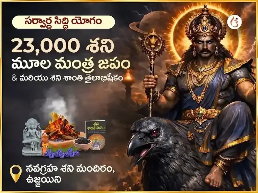 సర్వార్థ సిద్ధి యోగ విశేష్ : 23,000 శని మూల మంత్ర జాప్ & శని శాంతి తిల అభిషేక్ - Utsav Puja
